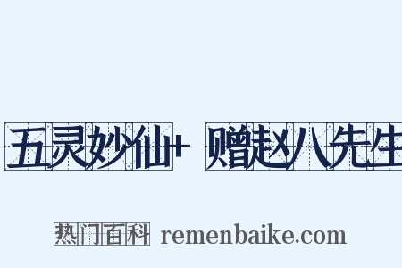 五灵妙仙+赠赵八先生是什么意思的图片